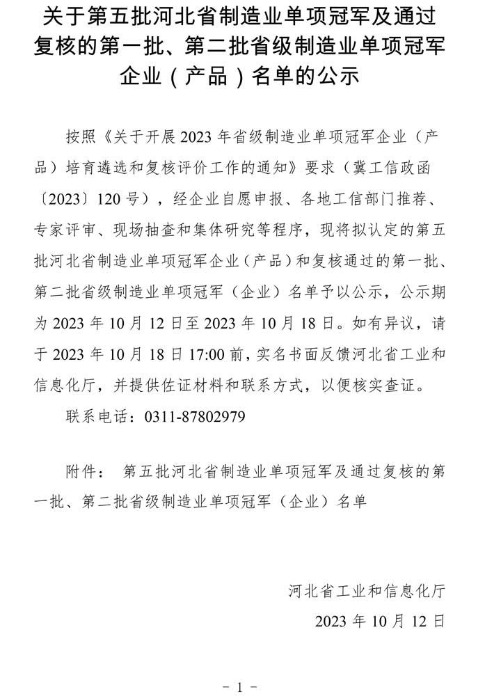第五批河北省制造業(yè)單項冠軍及通過復(fù)核的第一批、第二批省級制造業(yè)單項冠軍（企業(yè)）名單.jpg