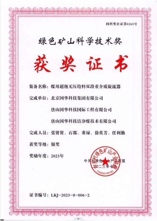 綠色礦山科學(xué)技術(shù)獎(jiǎng)-銀獎(jiǎng)-2023.7-煤用超級(jí)脫無(wú)壓給料雙段重介質(zhì)旋流器-集團(tuán)、國(guó)際工程、潔凈煤.png