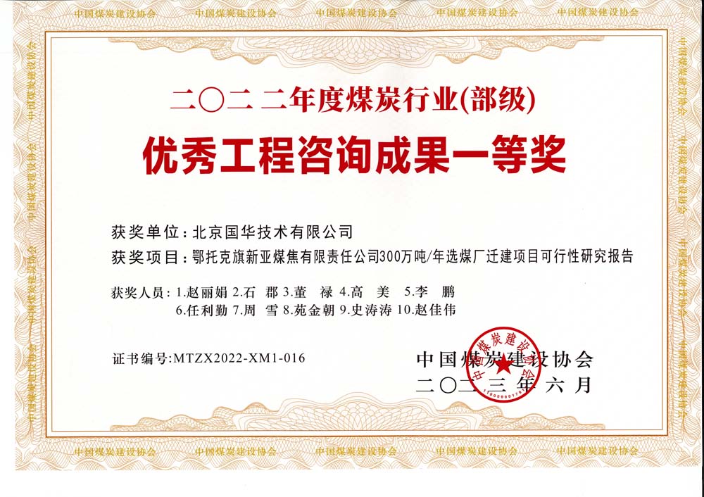 1、鄂托克斯旗新亞焦煤有限責(zé)任公司300萬(wàn)噸—年選煤廠遷建項(xiàng)目可行性研究報(bào)告-2022年度煤炭行業(yè)（部級(jí)）-優(yōu)秀工程咨詢成果一等獎(jiǎng).jpg