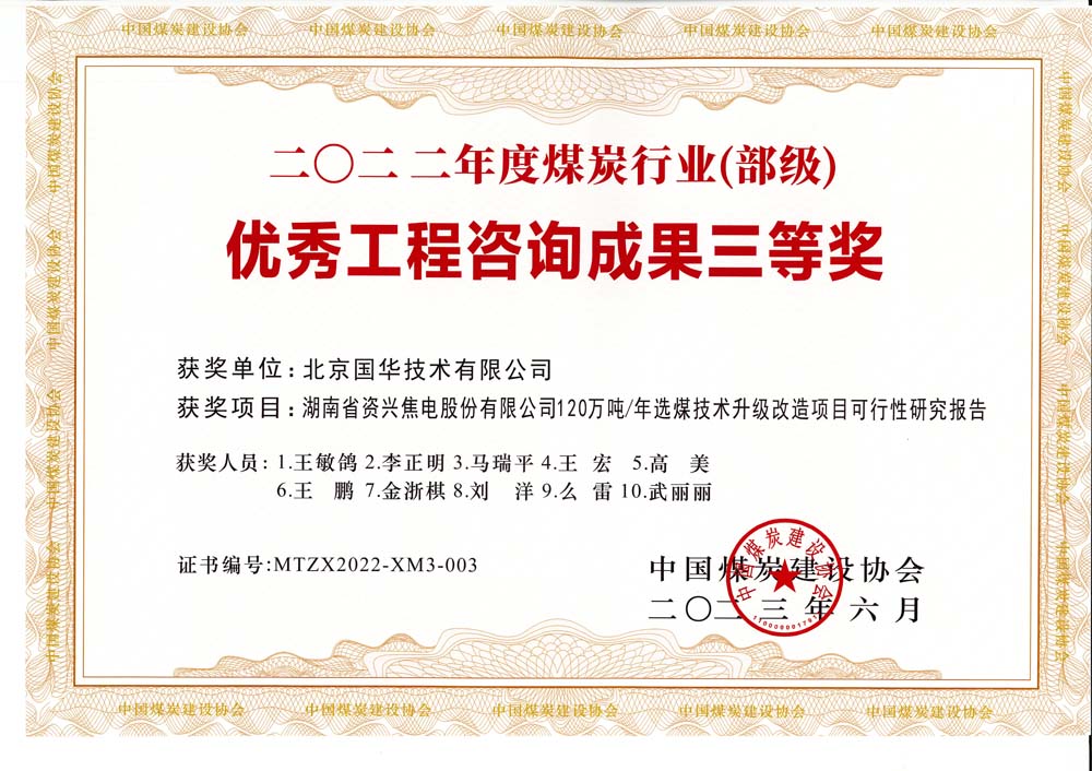 4、湖南省資興焦電股份有限公司120萬(wàn)噸-年選煤技術(shù)升級(jí)改造項(xiàng)目可行性研究報(bào)告-2022年度煤炭行業(yè)（部級(jí)）-優(yōu)秀工程咨詢成果三等獎(jiǎng).jpg