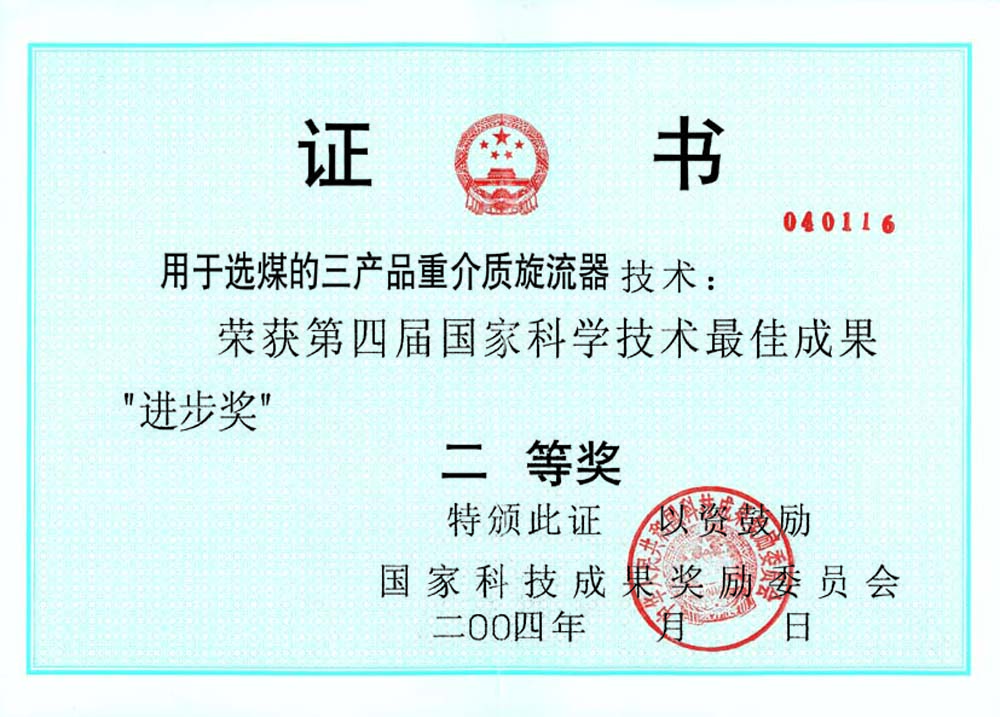 4-2004第四屆國家科學技術(shù)最佳進步獎二等獎-用于選煤的三產(chǎn)品重介質(zhì)旋流器.jpg