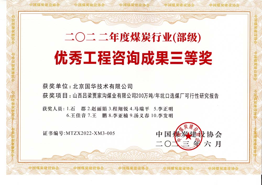 6、山西呂梁賈家溝煤業(yè)有限公司200萬(wàn)噸—年坑口選煤廠可行性研究報(bào)告2022年度煤炭行業(yè)（部級(jí)）-優(yōu)秀工程咨詢成果三等獎(jiǎng).jpg